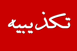 درخواست فرماندار شهرستان خمینی شهر از صدا و سیمای استان اصفهان جهت تکذیبیه عروسی هزارنفری در خمینی شهر 