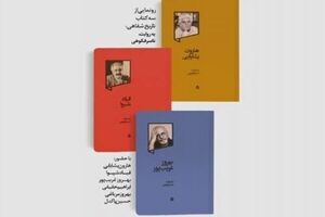 رونمایی از سه کتاب تاریخ شفاهی به روایت ناصر فکوهی