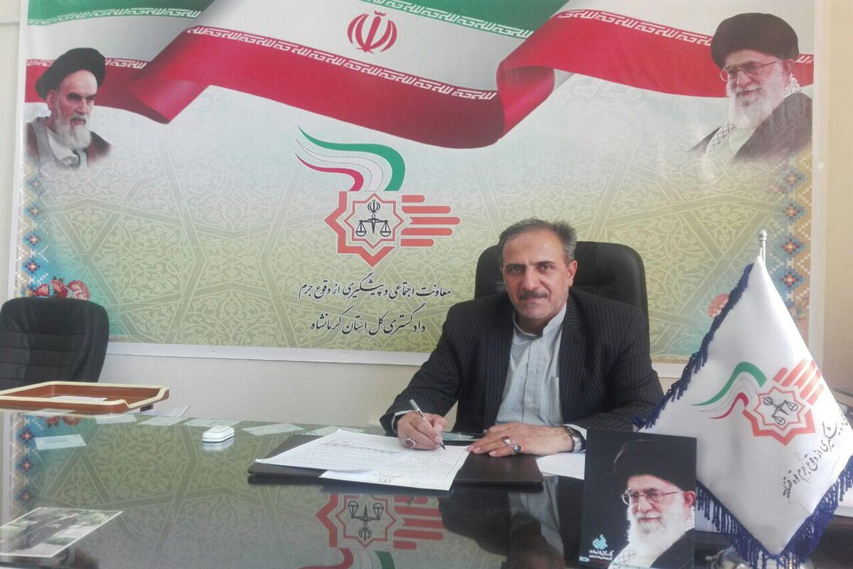 معاون اجتماعی و پیشگیری از جرم دادگستری استان کرمانشاه