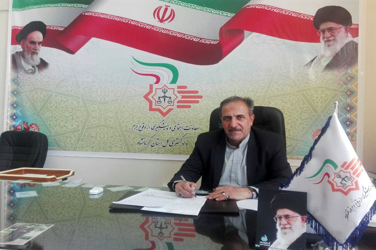 معاون اجتماعی و پیشگیری از جرم دادگستری استان کرمانشاه