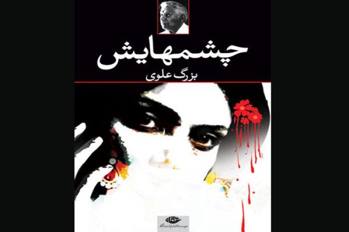 رمان چشم‌ هایش