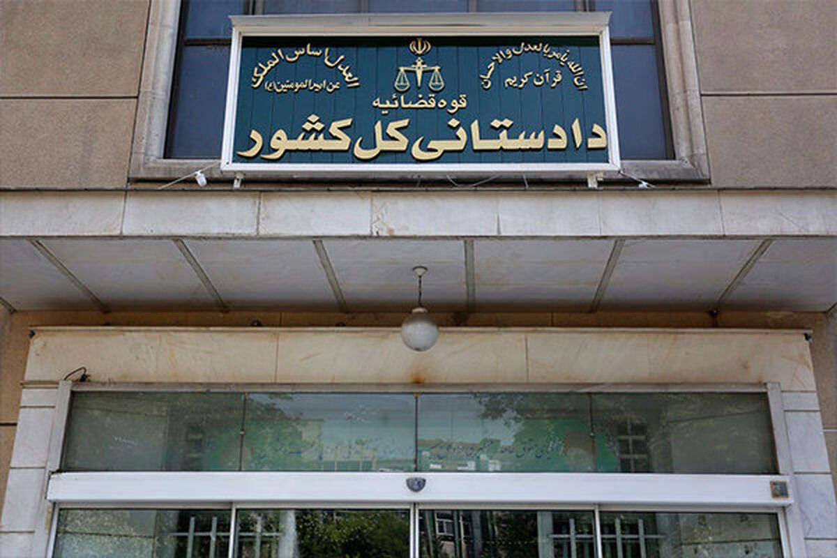 دادستانی کل کشور
