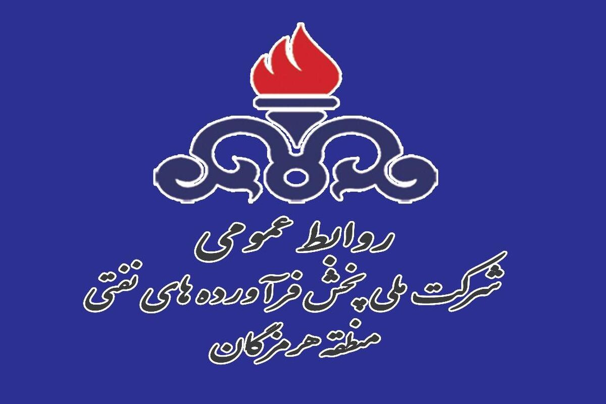 پخش فرآورده های نفتی
