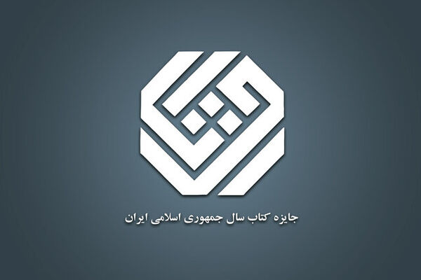 نامزدهای بخش «زبان» کتاب سال معرفی شدند