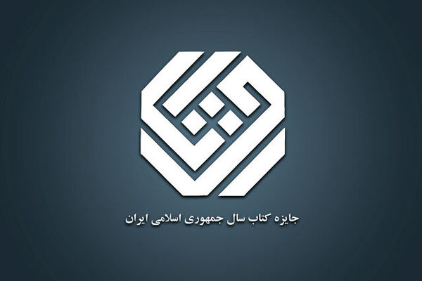 برندگان «جایزه کتاب سال» معرفی شدند