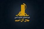 فراخوان نوزدهمین جایزه ادبی «جلال آل‌احمد»