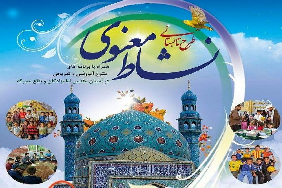 اصفهان- طرح نشاط معنوی در امامزادگان