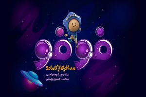 لوگوی «فوفو مسافری از کامادو» رونمایی شد