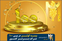 بیمه کوثر در بین 100 شرکت برتر کشور