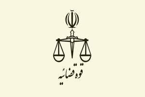 راه‌اندازی سامانه دسترسی به ساختار قضایی کشورها در قوه قضائیه