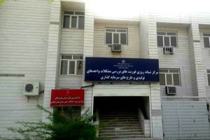 افتتاح کلینیک خانه داوری خانه صمت هرمزگان 