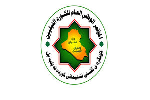 کنگره سراسری کردهای فیلی عراق برای مشارکت در تشییع پیکر رهبر شهید انقلاب فراخوان داد