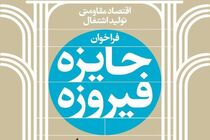 آخرین خبرها از چهارمین دوره جایزه فیروزه