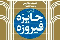 آخرین خبرها از چهارمین دوره جایزه فیروزه