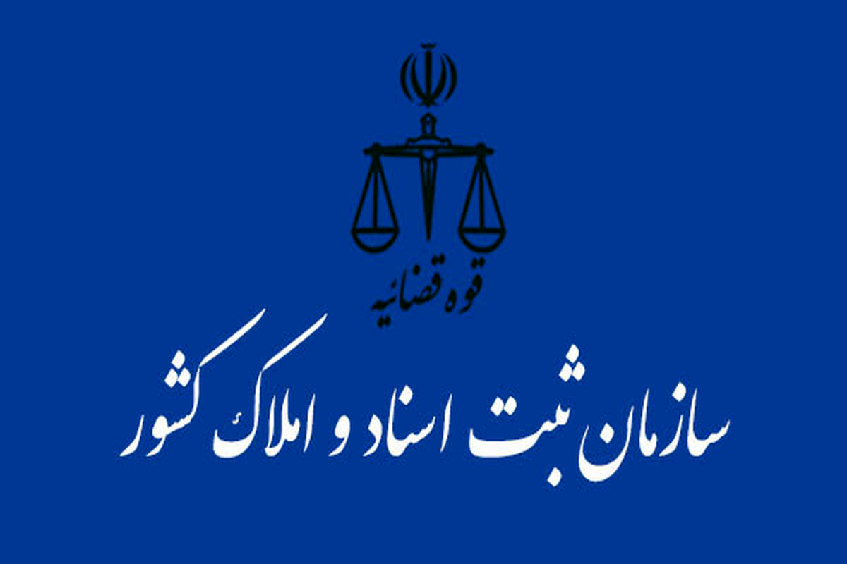 ثبت اسناد و املاک کشور