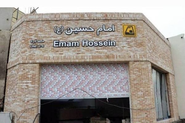 ایستگاه مترو تختی و ورودی سوم امام حسین بزودی افتتاح می‌شود