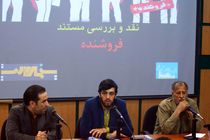 ناگفته های برجام روی میز سینما روایت/فروشنده 2 در اسوه نقد می شود