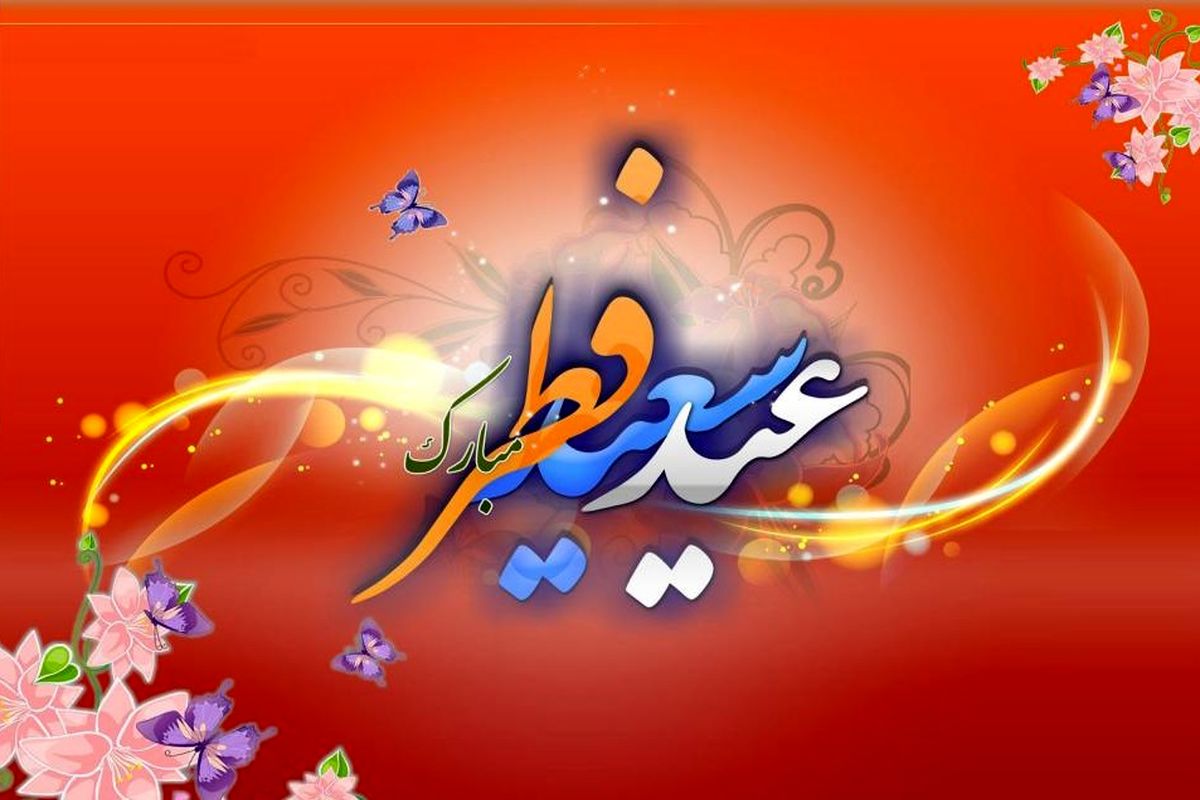 پیام تبریک استاندار گیلان به مناسبت عید سعید فطر