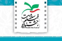 برگزاری کارگاه آموزشی در جشنواره فیلم سلامت