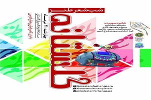 شب شعر طنز «گلستانه» برگزار می‌شود