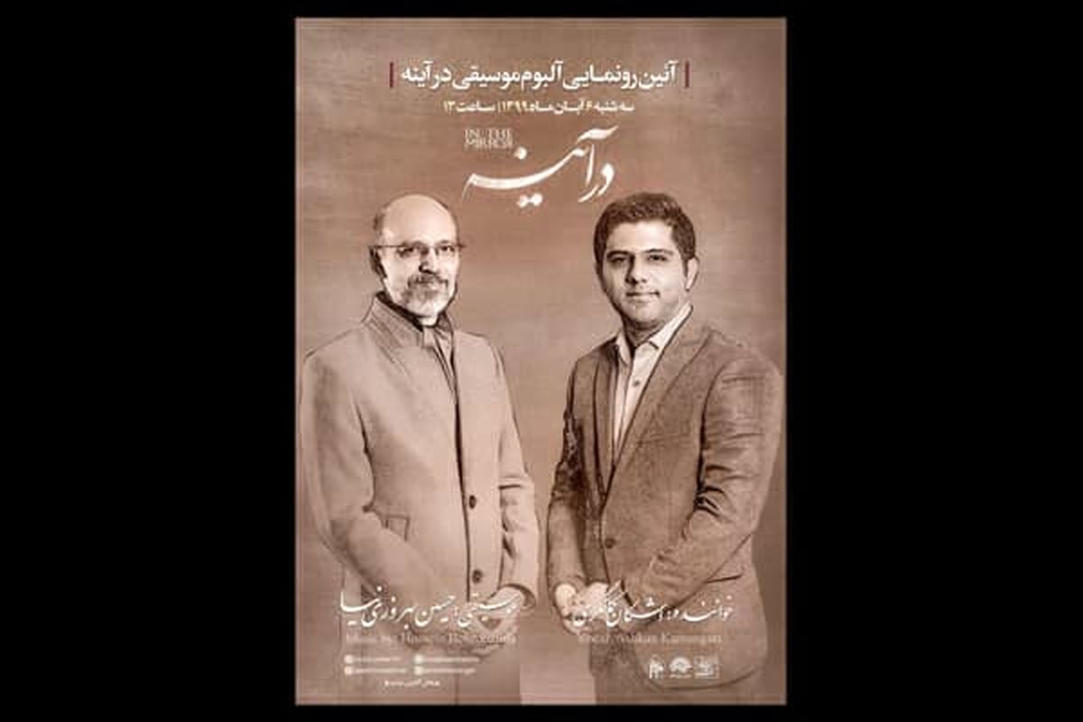 آلبوم موسیقی «در آینه»