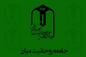 واکنش جامعه روحانیت به برخی اظهارنظرها درباره سخنان آیت الله صافی