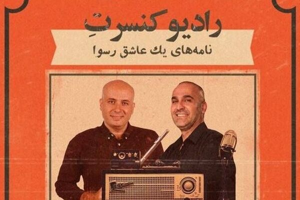 سینا ذکایی و نیما رئیسی در رادیو کنسرت همکار شدند