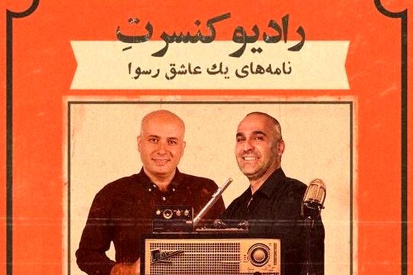 سینا ذکایی و نیما رئیسی در رادیو کنسرت همکار شدند