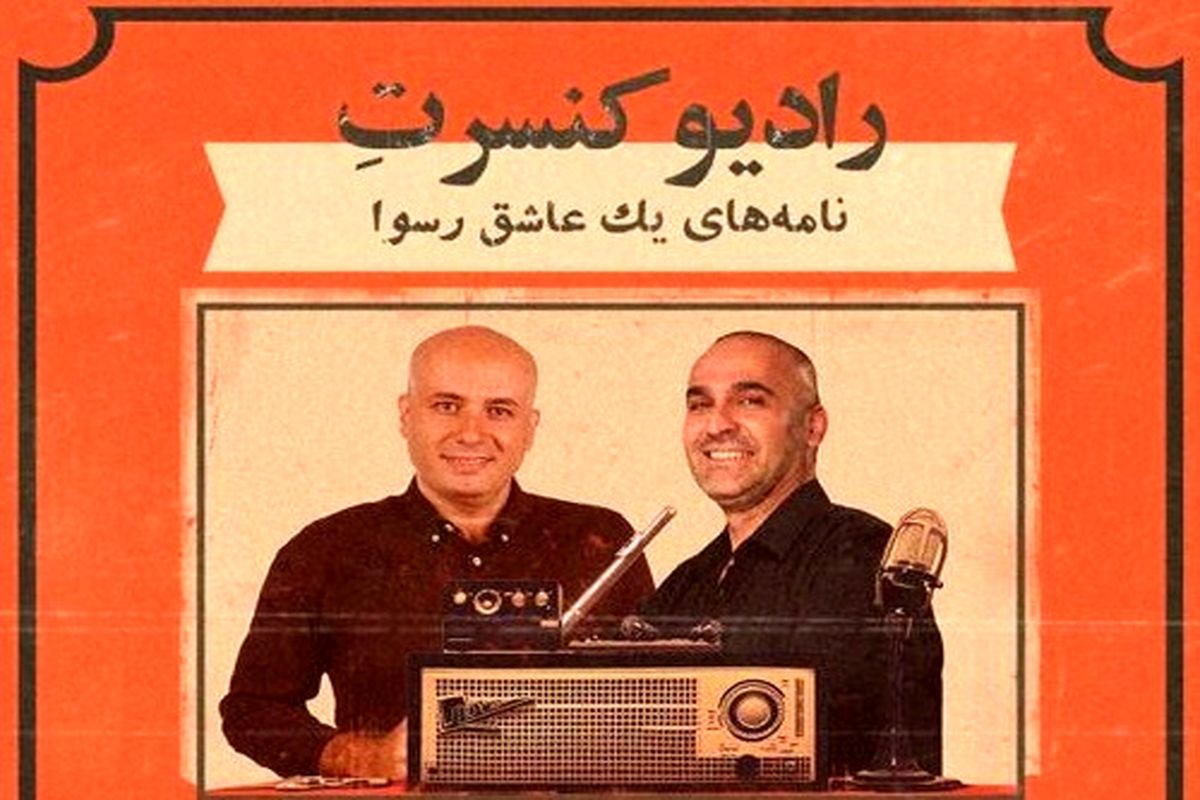 سینا ذکایی و نیما رئیسی در رادیو کنسرت همکار شدند