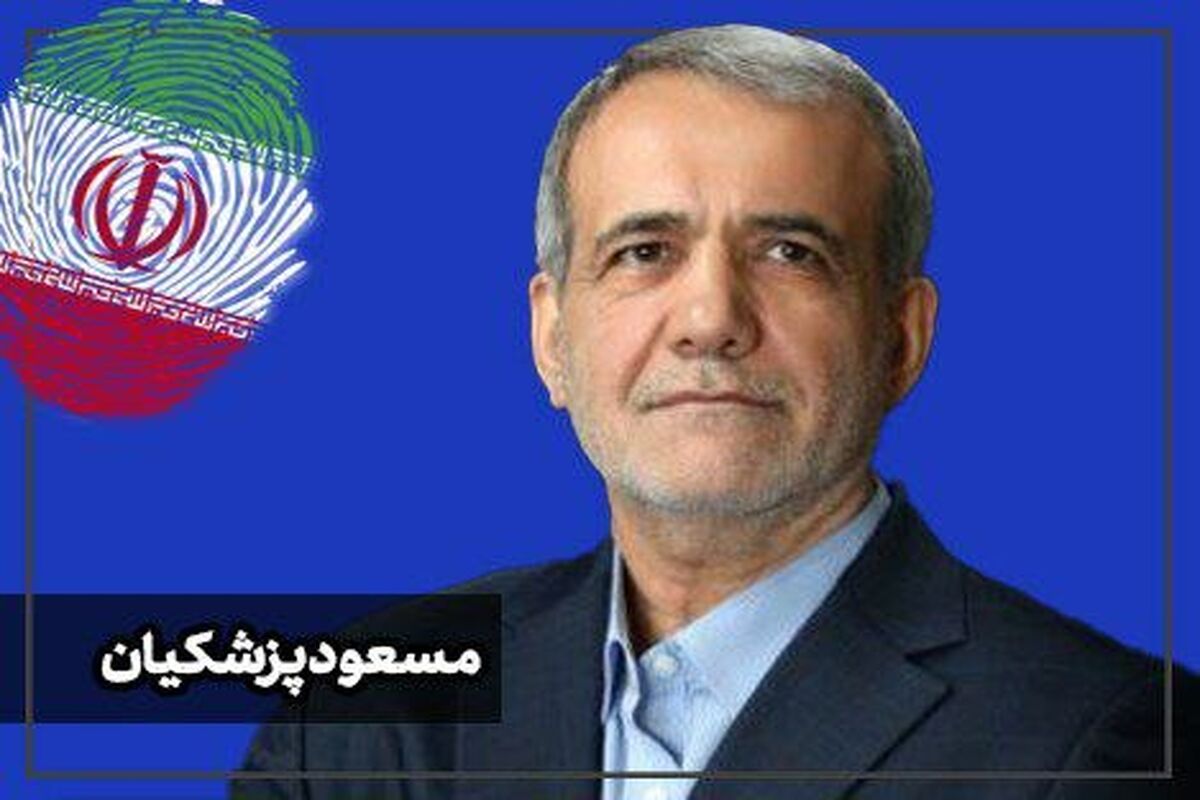 مسعود پزشکیان