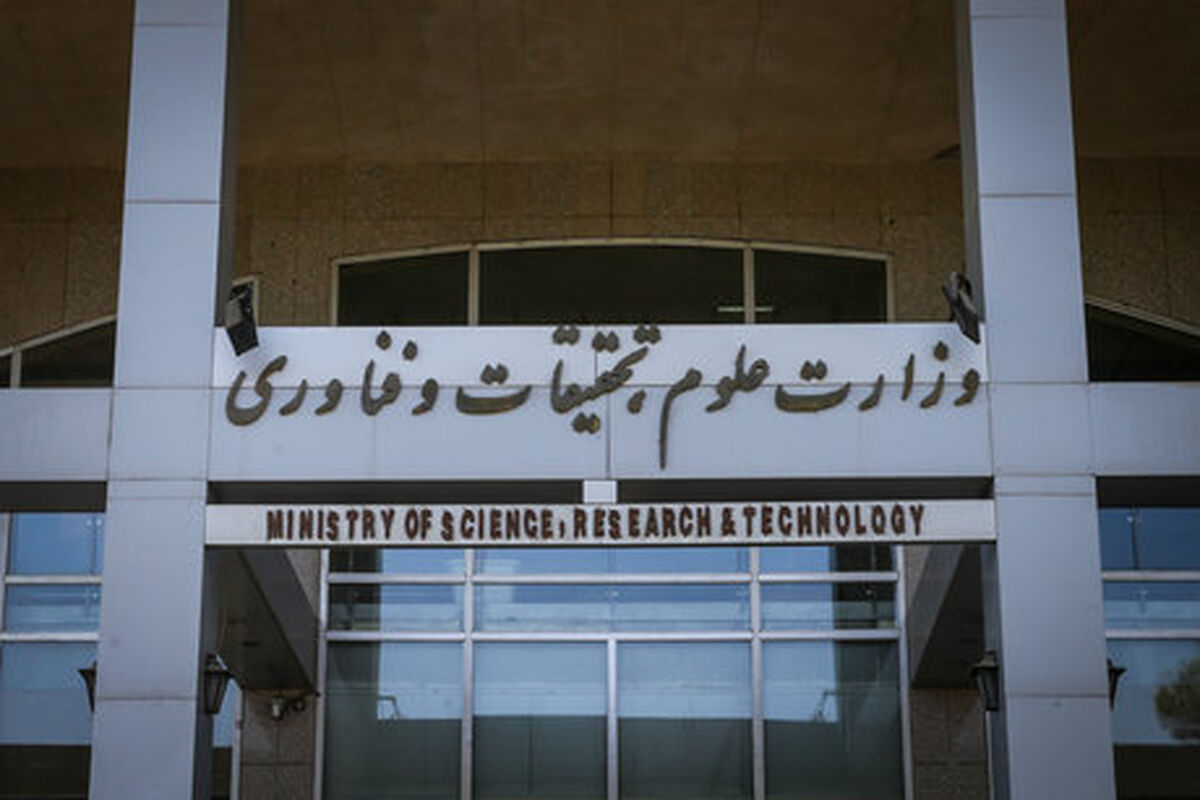 وزارت علوم