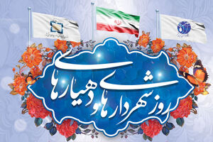  پیام شورای اسلامی شهر نجف آباد به مناسبت ۱۴ تیرماه روز شهرداری و دهیاری