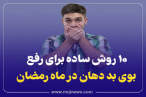 اینفوگرافیک/10روش ساده برای از بین بردن بوی بد دهان در ماه رمضان