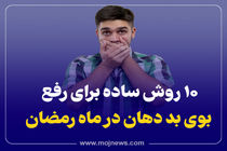 اینفوگرافیک/10روش ساده برای از بین بردن بوی بد دهان در ماه رمضان