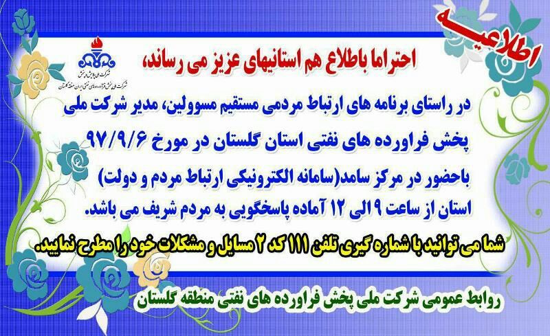 آمادگی شرکت نفت گلستان در مرکز پاسخگویی سامانه الکترونیکی ارتباط مردم
و دولت