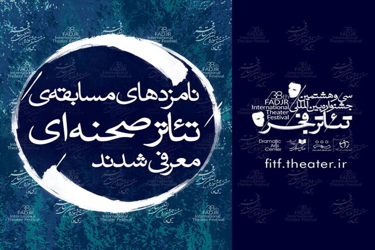 نامزدهای بخش تئاتر صحنه‌ای