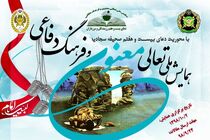 برگزاری همایش ملی تعالی فرهنگ دفاعی با حضور امیر سیاری