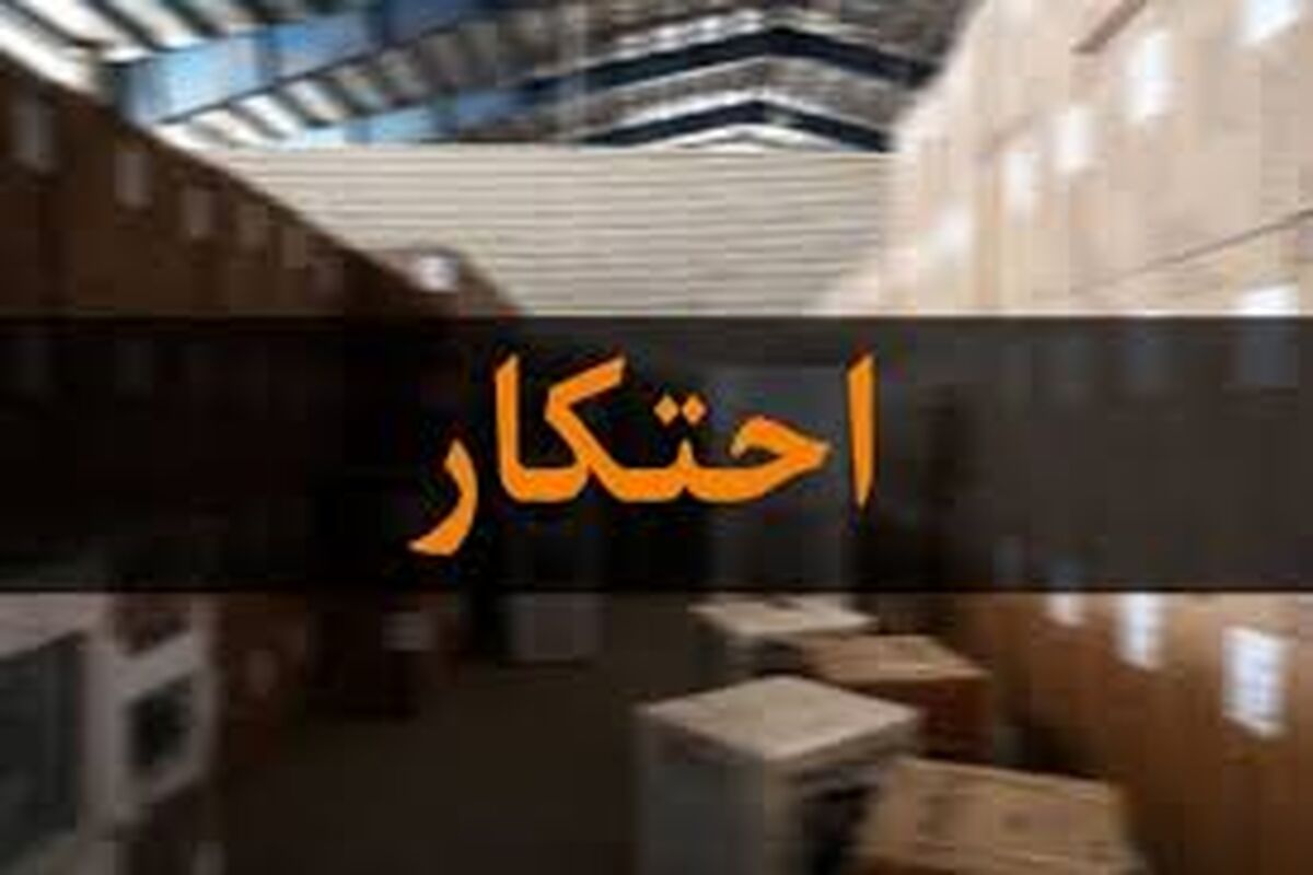 احتکار