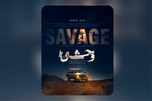 پوستر «وحشی» هومن سیدی منتشر شد