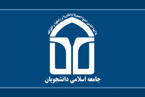 اتحادیه جامعه اسلامی دانشجویان خطاب به علی‌عسگری نامه نوشت