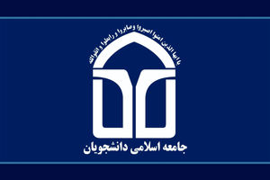 اتحادیه جامعه اسلامی دانشجویان خطاب به علی‌عسگری نامه نوشت