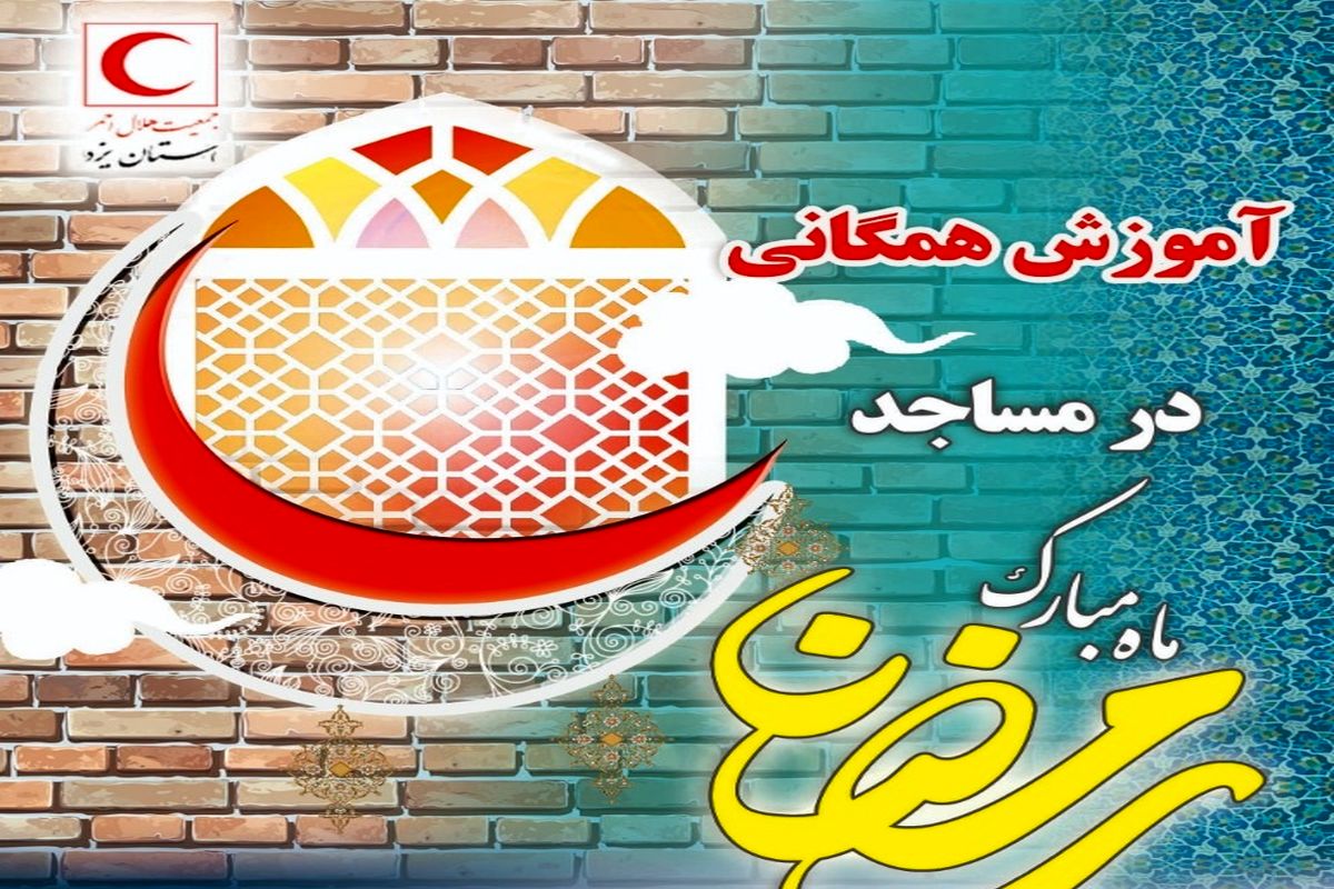 جمعیت هلال احمر یزد