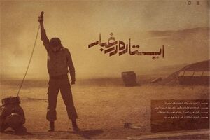 «ایستاده در غبار» برای دانشجویان پزشکی اکران می‌شود