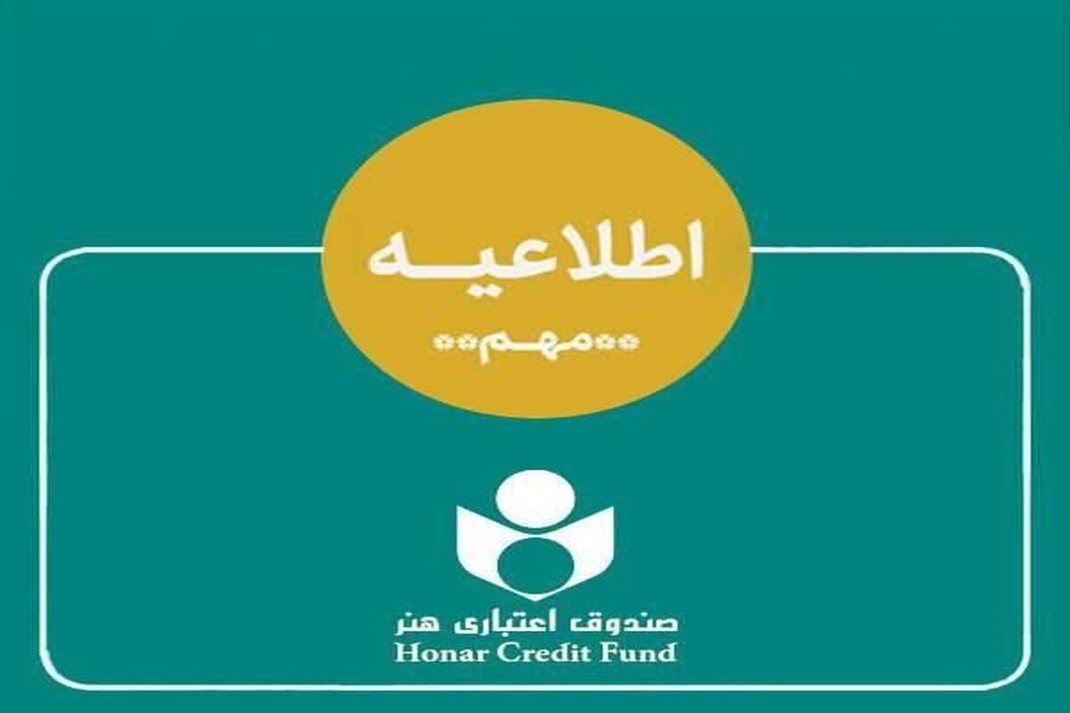 صندوق اعتباری هنر