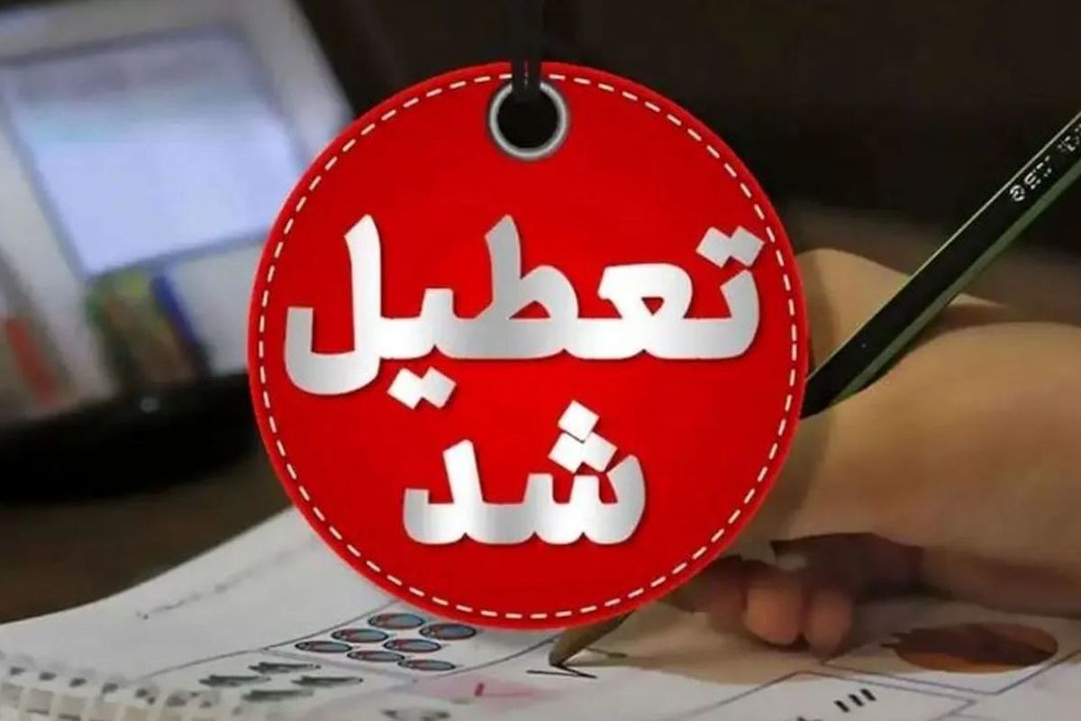 تعطیلی در هرمزگان 