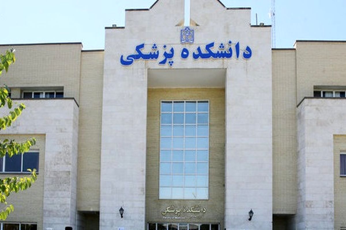 دانشکده پزشکی