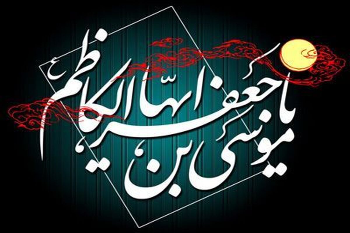 شهادت حضرت موسی بن جعفر علیه السلام