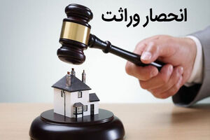 فرآیند حصر وراثت صرفا از طریق ثبت احوال انجام می‌شود 
