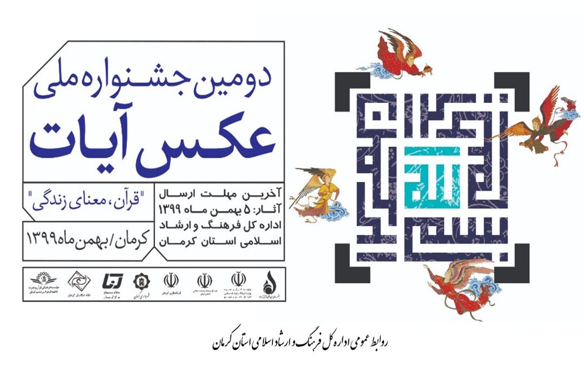 دومین جشنواره ملی عکس و عکس‌نوشت آیات