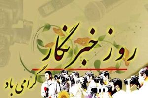 پیام مدیرعامل سازمان تامین اجتماعی به مناسبت روز خبرنگار